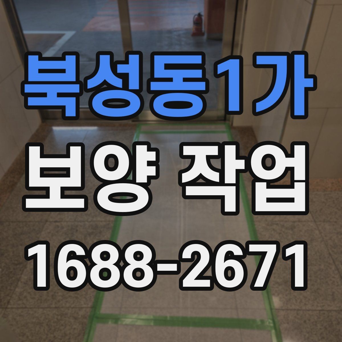북성동1가 보양 작업 범위는 어디까지 포함될까