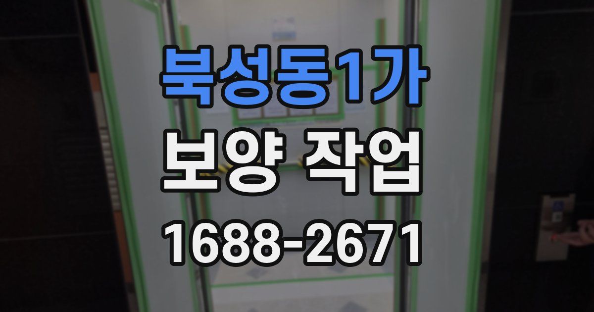 북성동1가 보양 작업