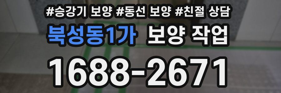 북성동1가 보양 작업