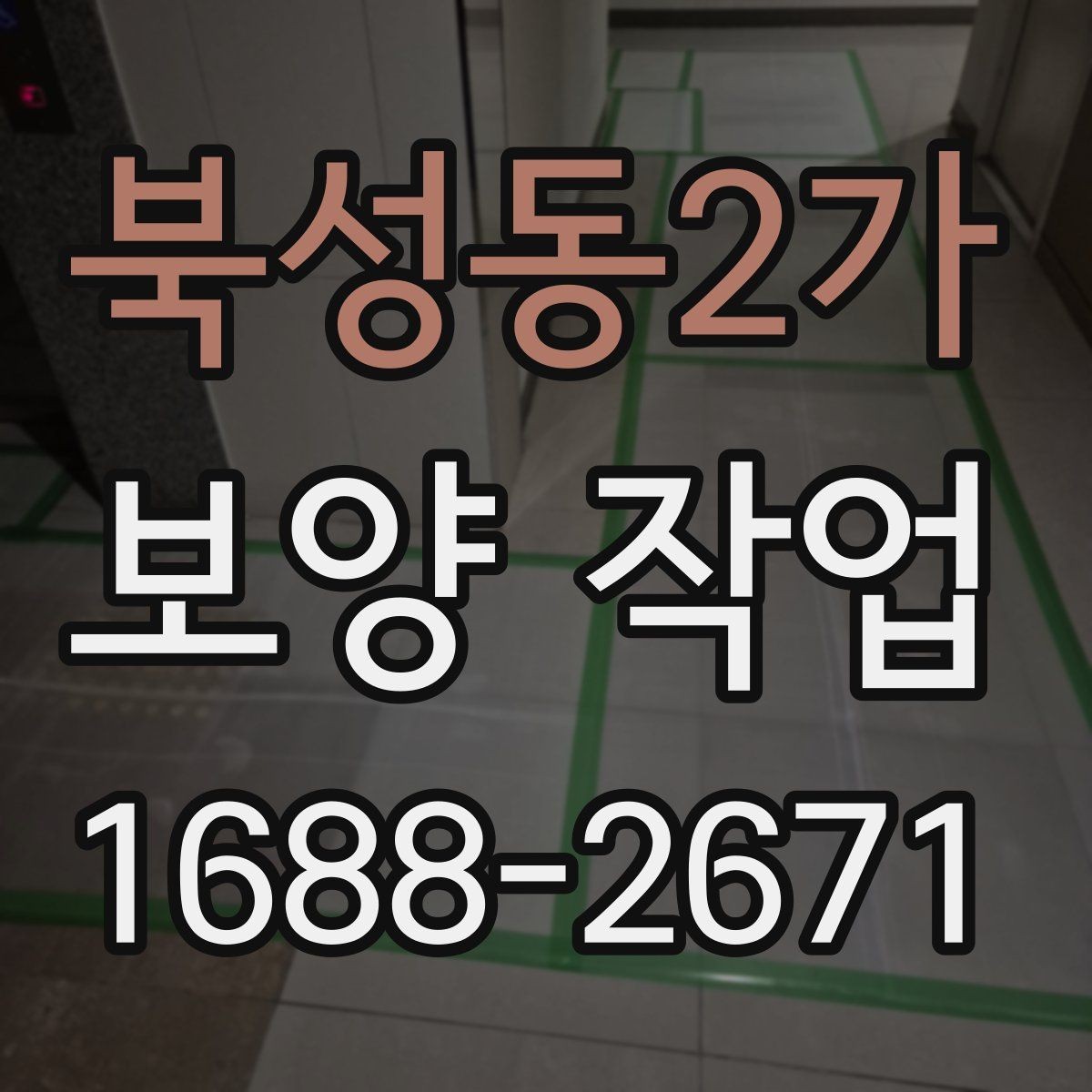 북성동2가 보양 작업 현장에 맞는 보호 방식 고르기