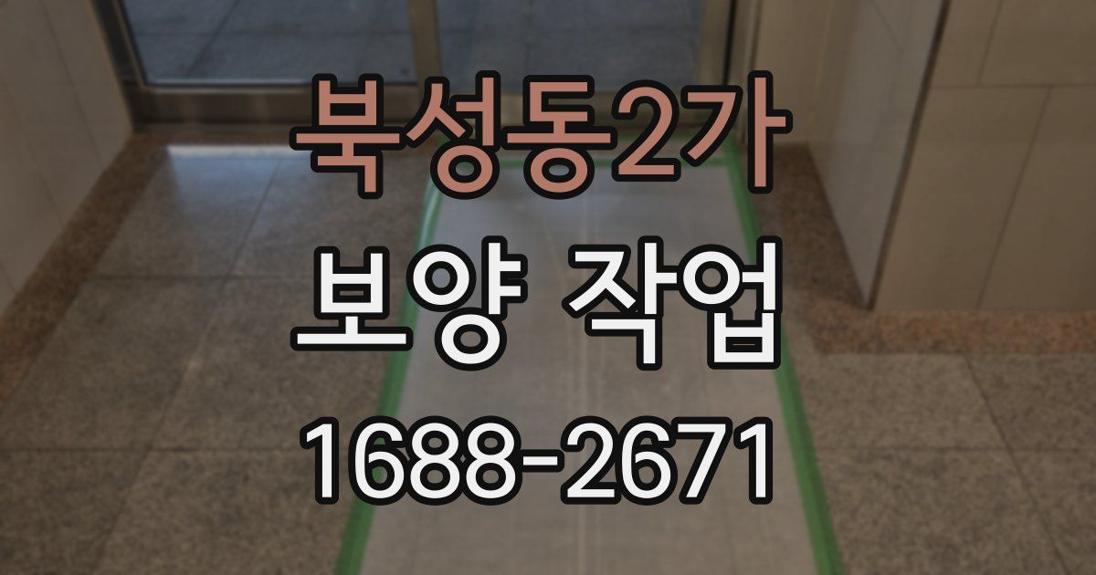 북성동2가 보양 작업