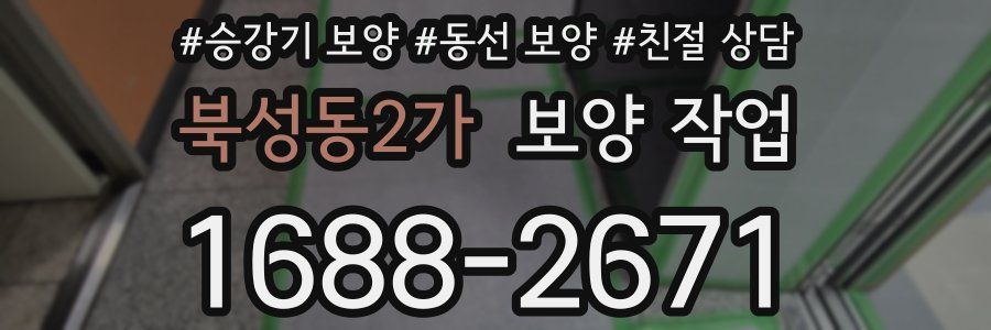 북성동2가 보양 작업