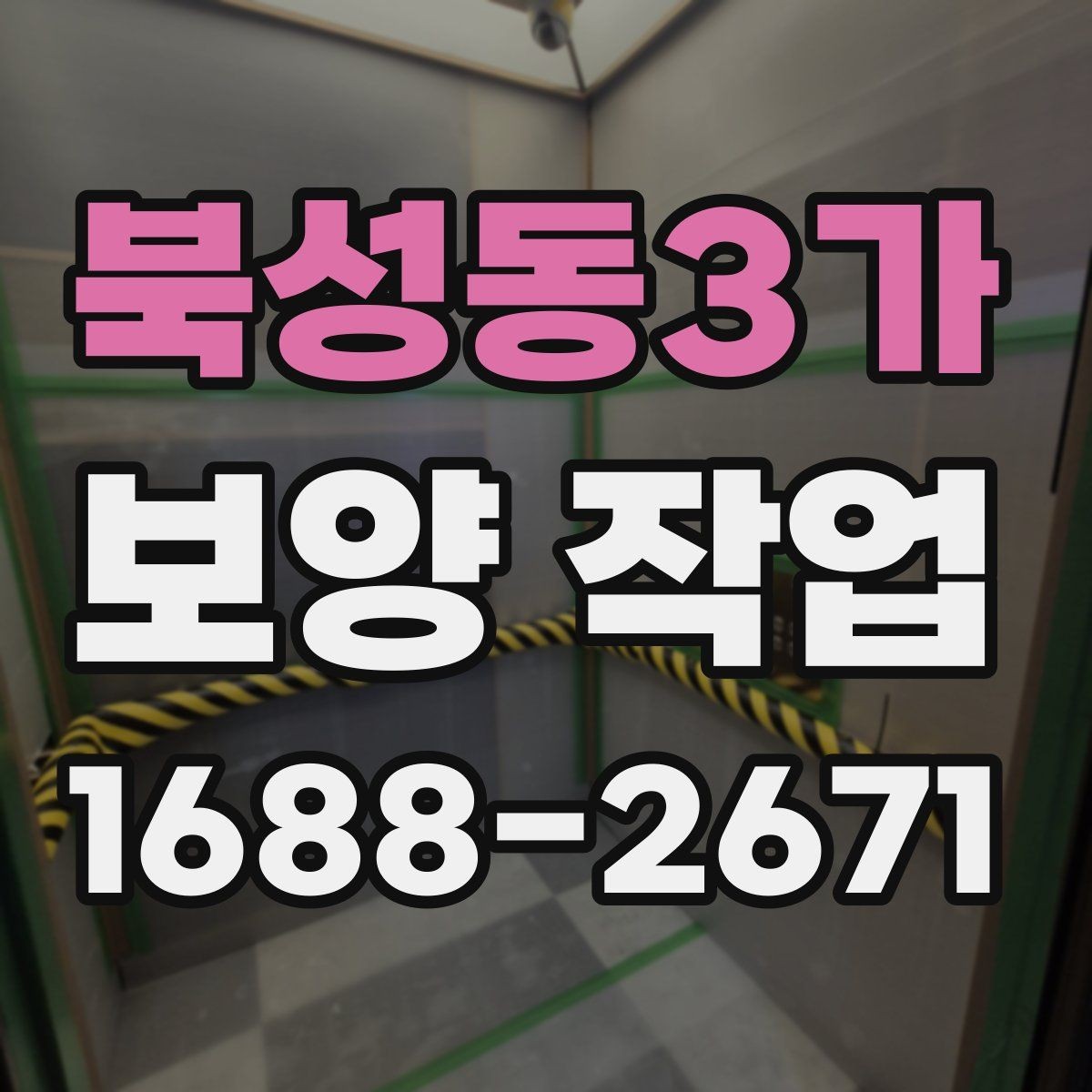 북성동3가 보양 작업 현장 중점 보호 대상 설정하는 법