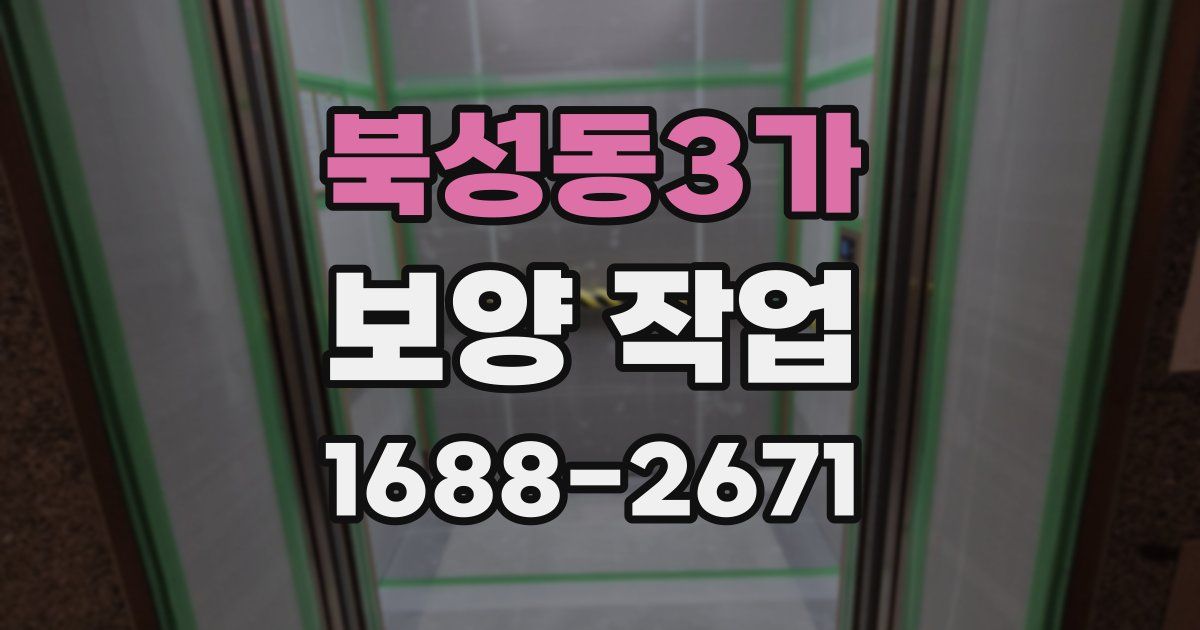 북성동3가 보양 작업