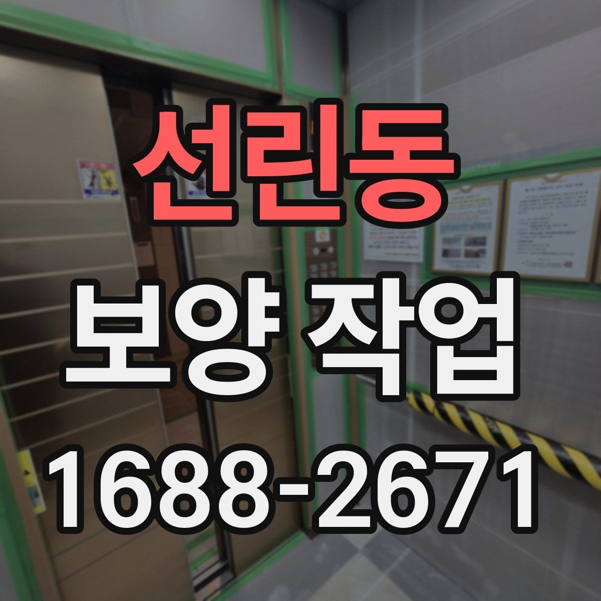 선린동 보양 작업 관련 현장 대응 매뉴얼