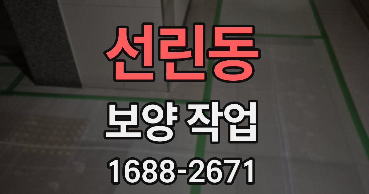 선린동 보양 작업