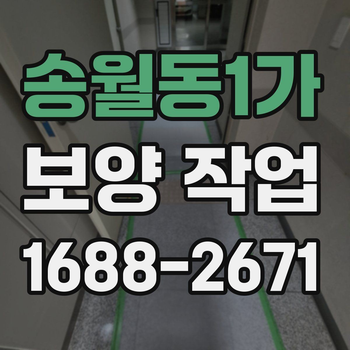 송월동1가 보양 작업 진행 시 비교해야 할 포인트
