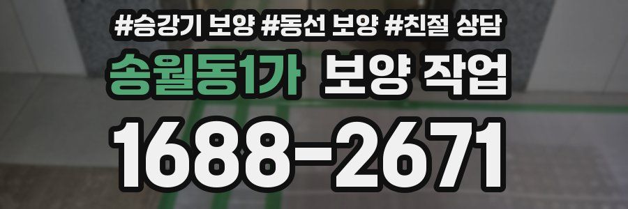 송월동1가 보양 작업