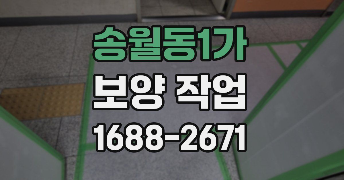 송월동1가 보양 작업