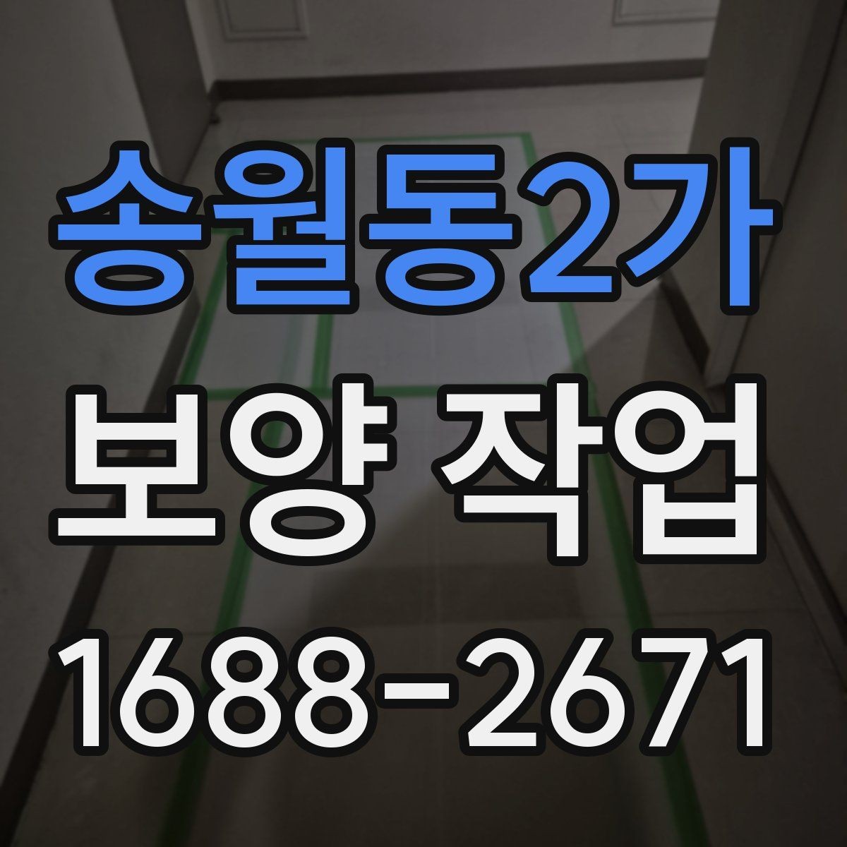 송월동2가 보양 작업 진행 전 현장 사진이 중요한 이유