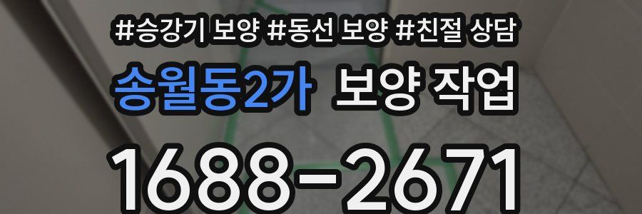송월동2가 보양 작업
