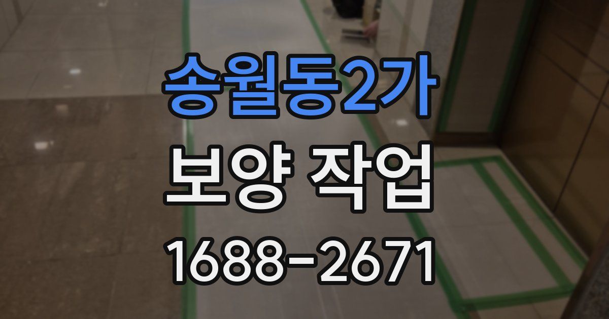 송월동2가 보양 작업