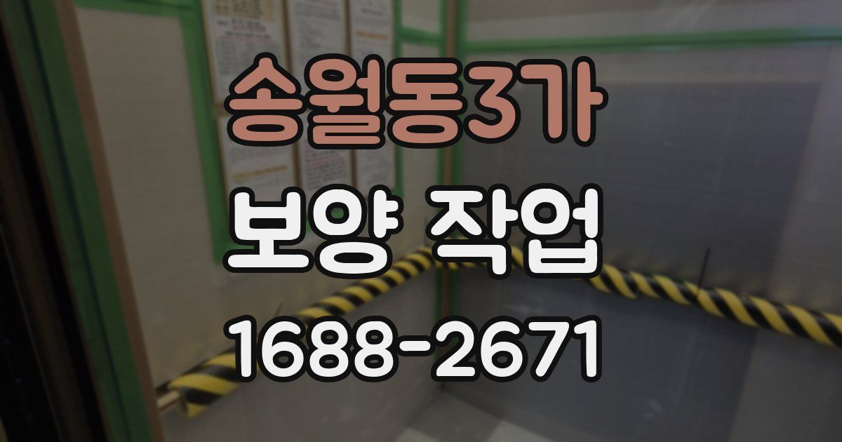 송월동3가 보양 작업