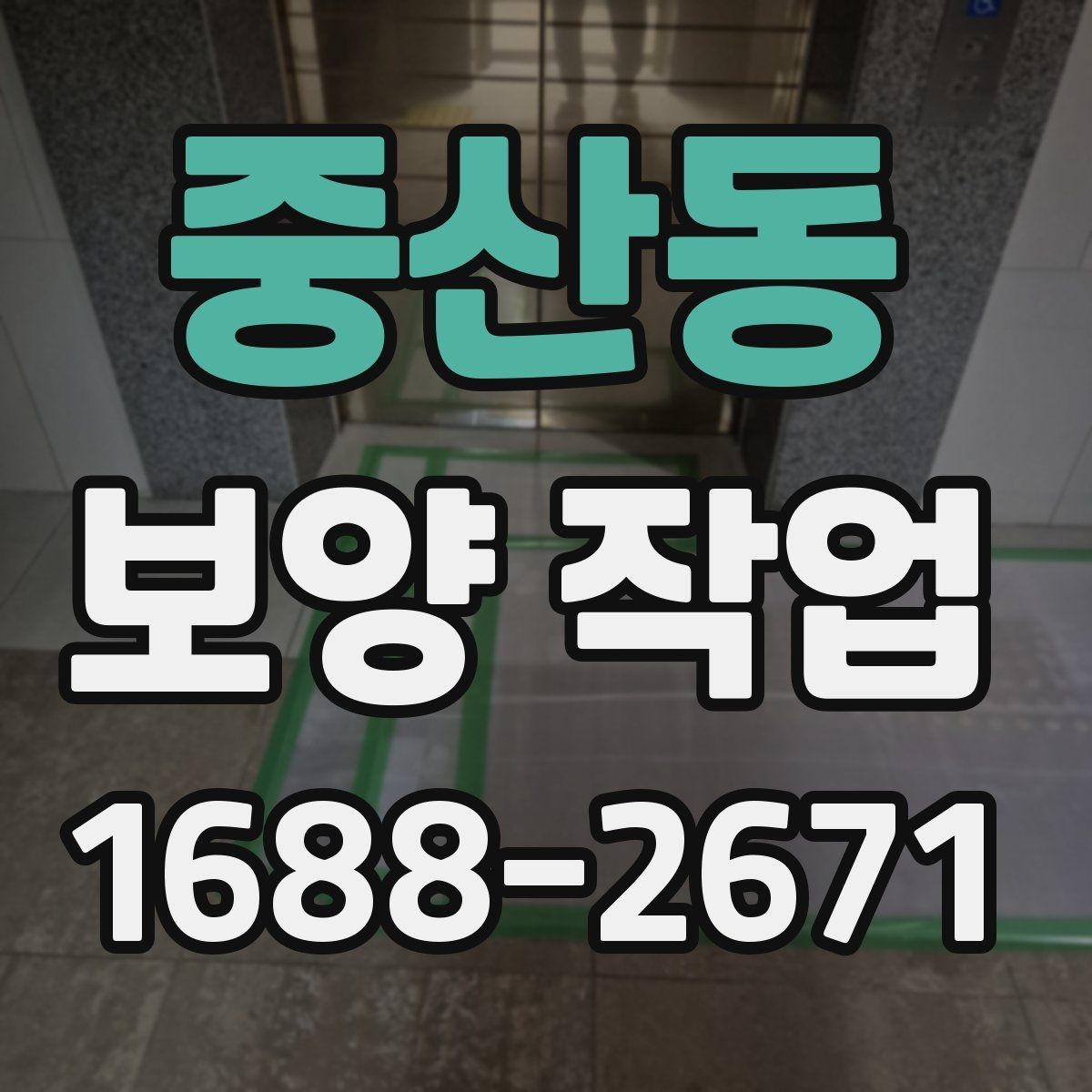중산동 보양 작업 마감 후 확인해야 할 부분