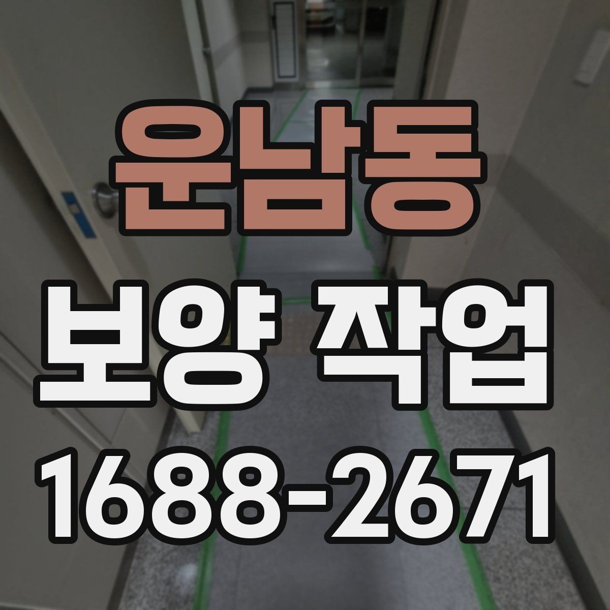 운남동 보양 작업 전반을 이해하기 위한 안내