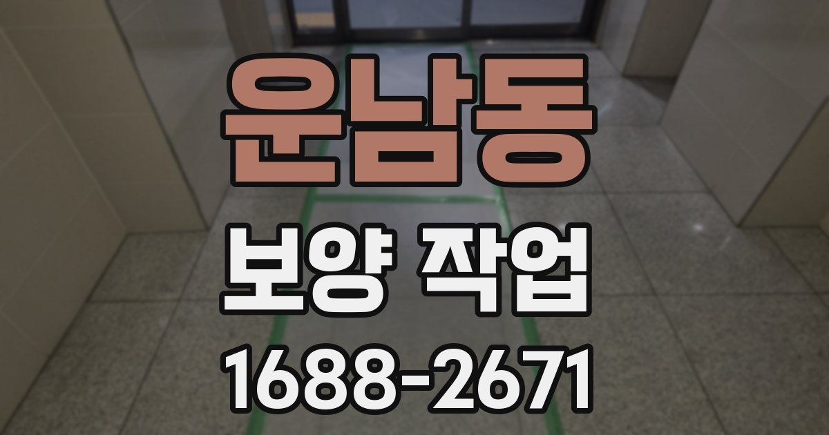 운남동 보양 작업