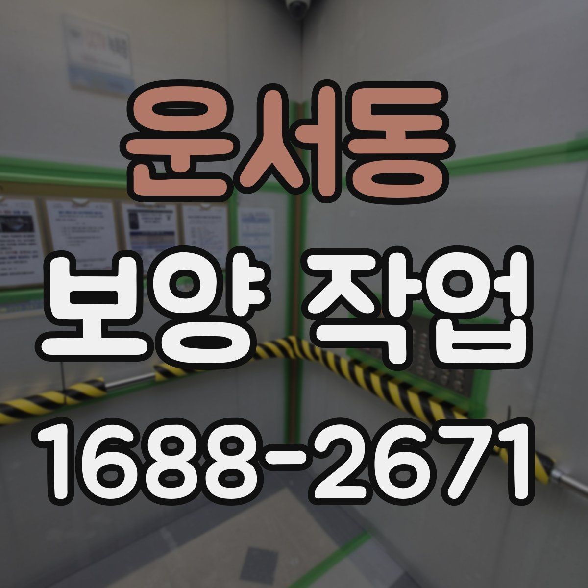 운서동 보양 작업 범위에 따라 달라지는 방식