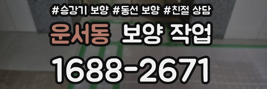 운서동 보양 작업