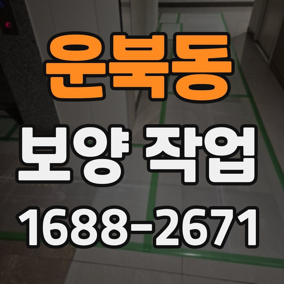 운북동 보양 작업 의뢰 시 알아둘 절차