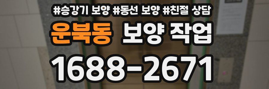 운북동 보양 작업