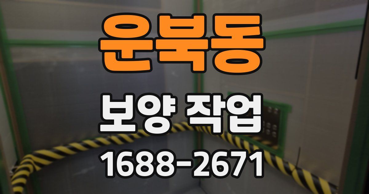운북동 보양 작업