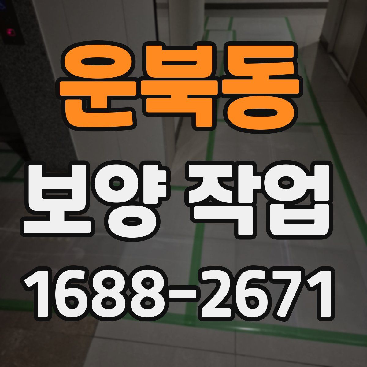 운북동 보양 작업