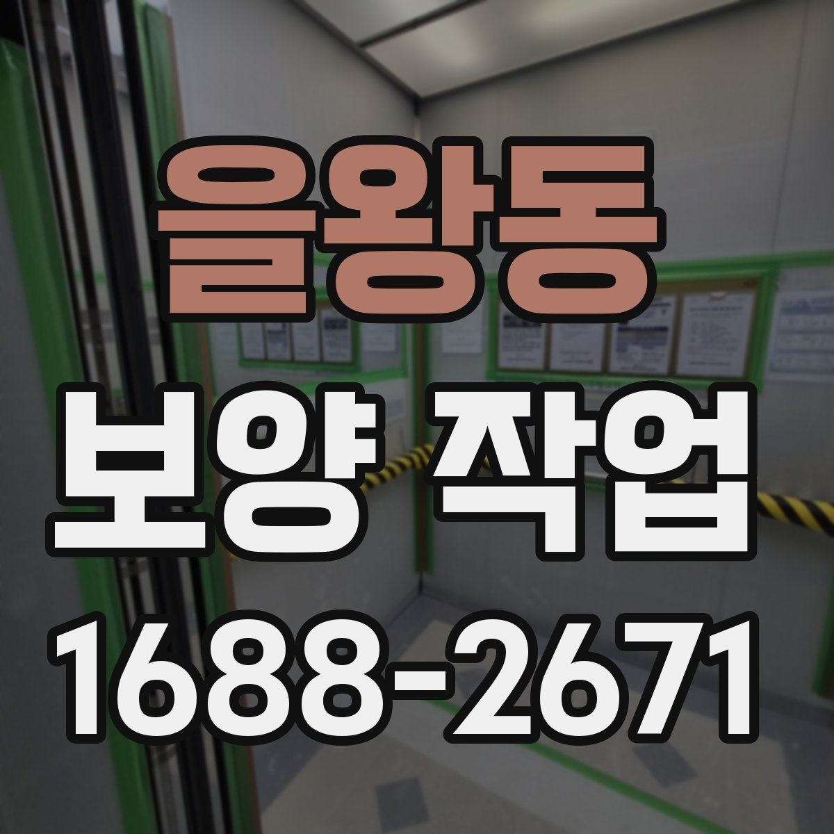 을왕동 보양 작업 후 복구 범위는 어떻게 정해질까