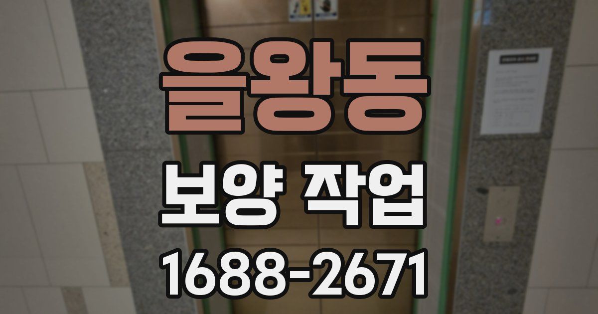 을왕동 보양 작업