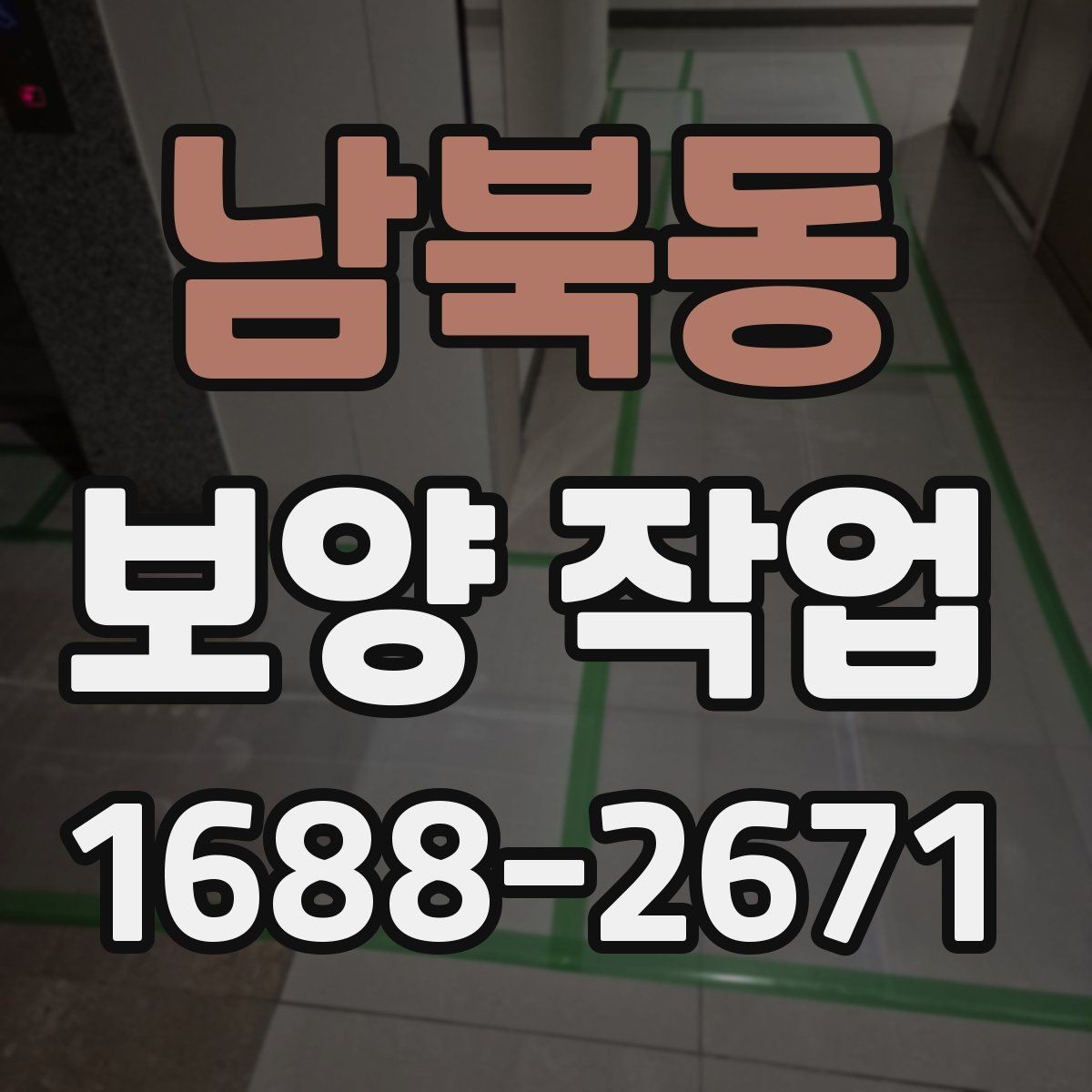 남북동 보양 작업 과정에서 협의가 필요한 사항