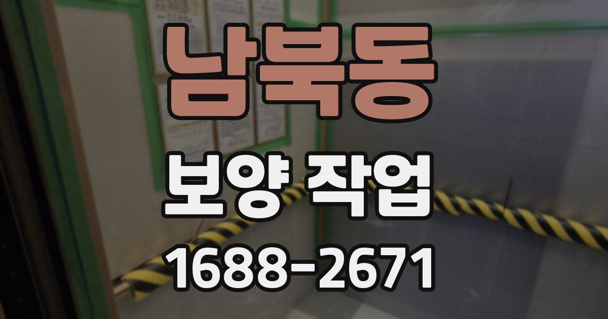 남북동 보양 작업