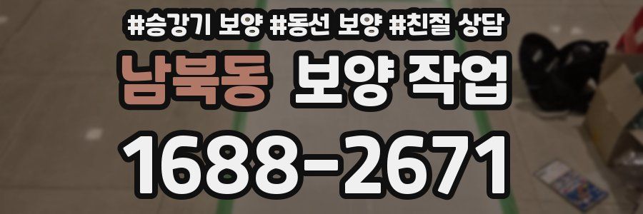 남북동 보양 작업