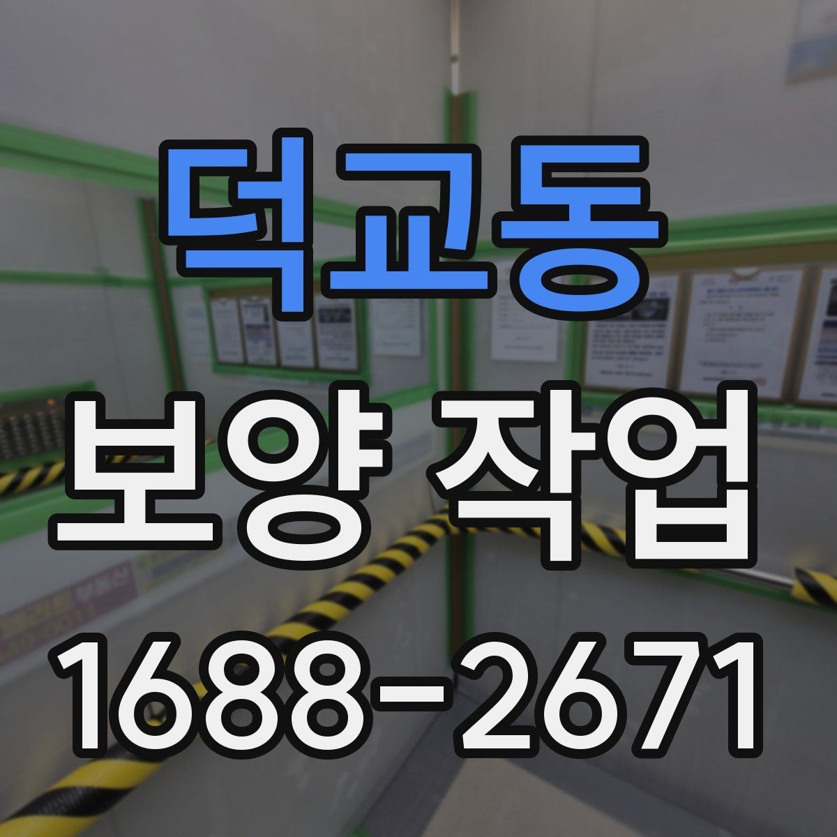덕교동 보양 작업 현장 보호를 위한 자재 펼치기 요령