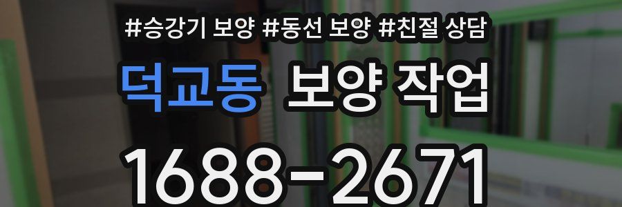 덕교동 보양 작업