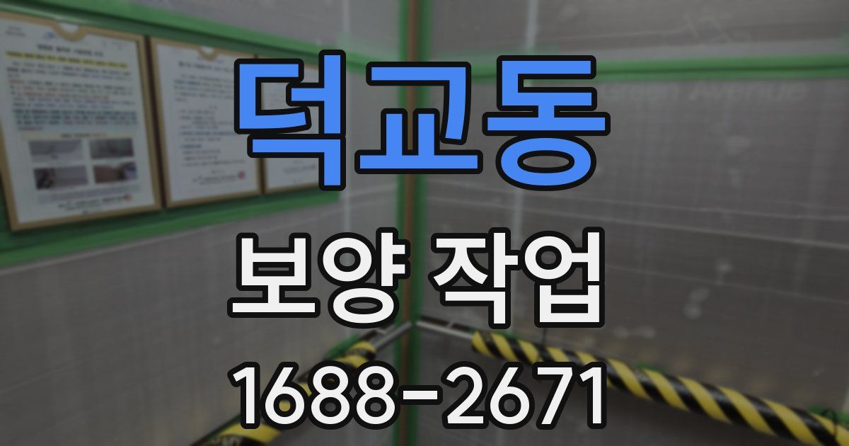 덕교동 보양 작업