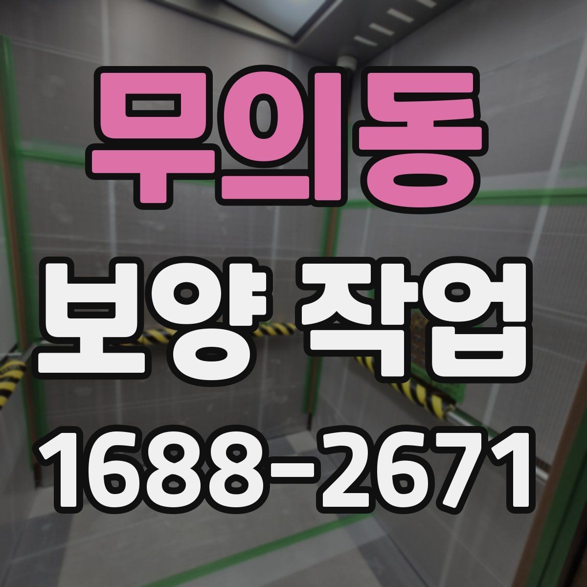 무의동 보양 작업 시 실수하기 쉬운 부분