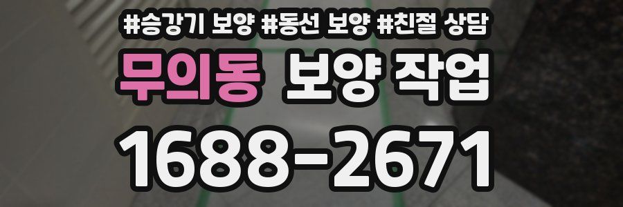 무의동 보양 작업