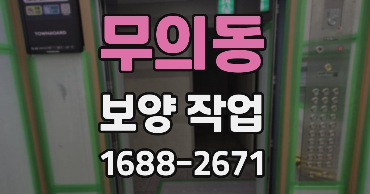 무의동 보양 작업