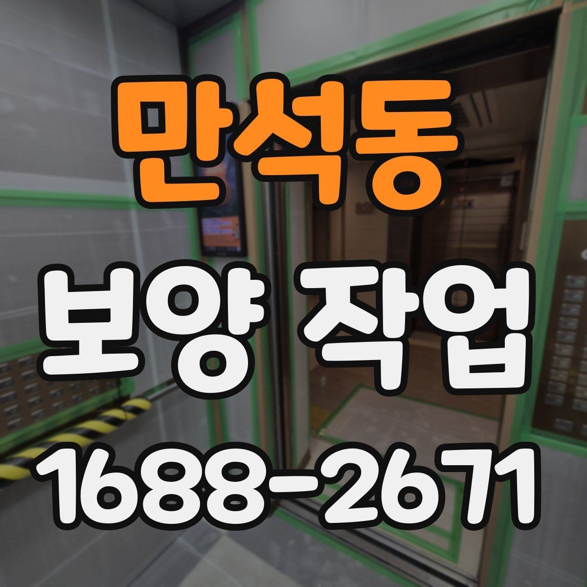 만석동 보양 작업 시작 전에 합의해야 할 내용