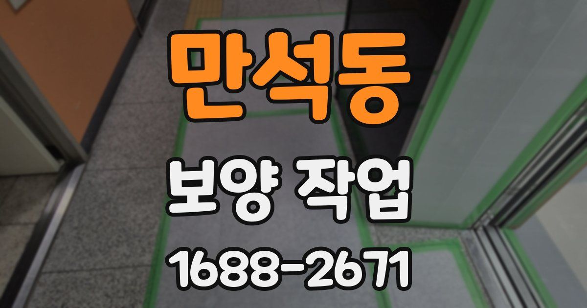 만석동 보양 작업