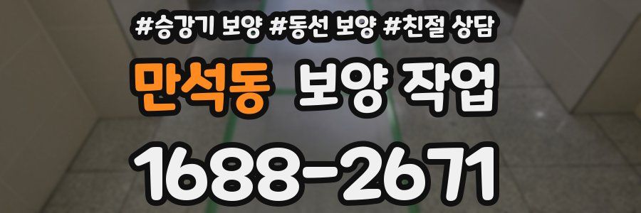 만석동 보양 작업