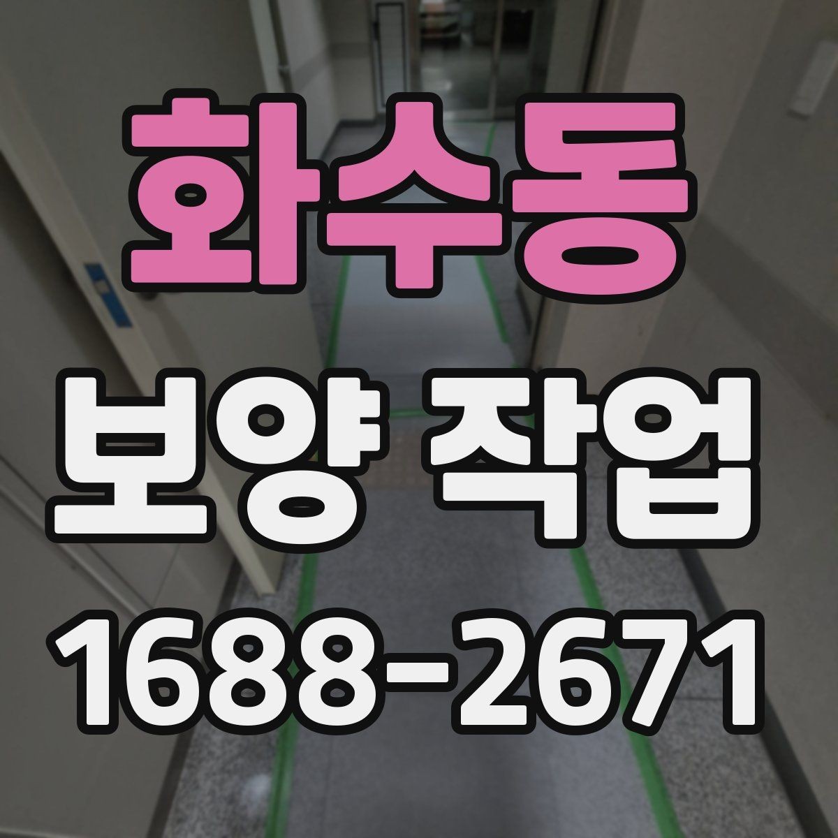화수동 보양 작업 전 현장 상태 기록이 필요한 이유