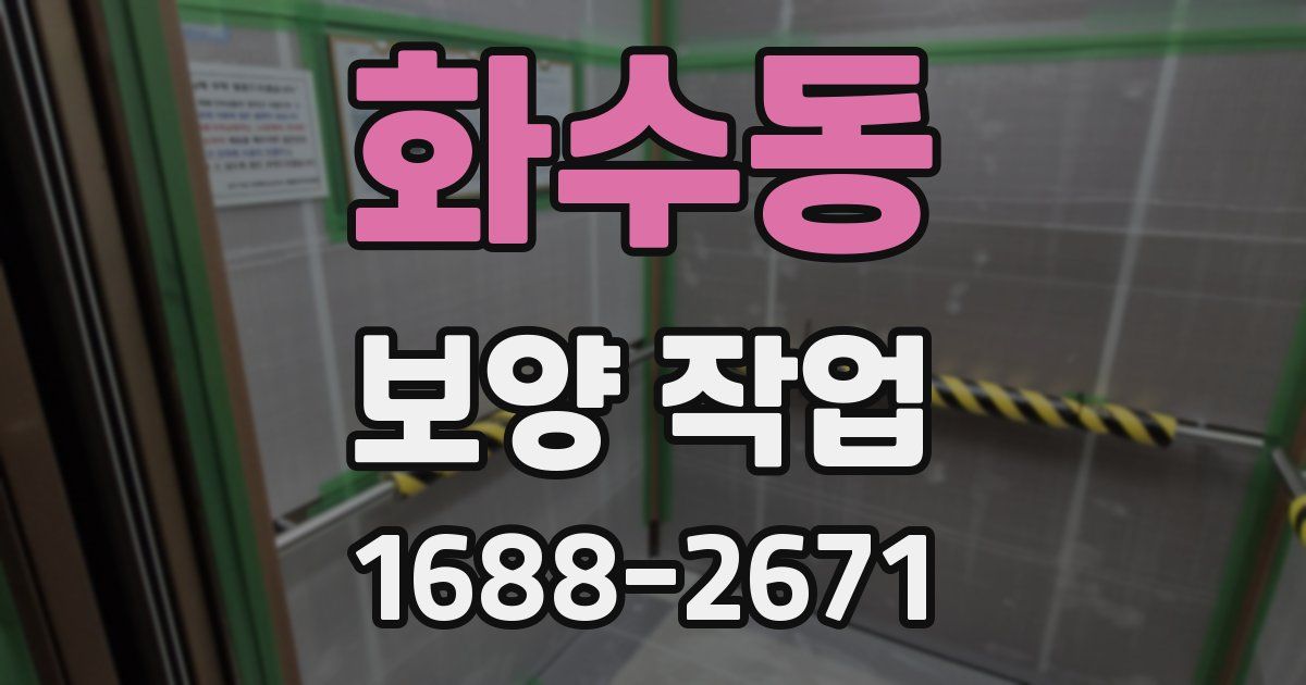 화수동 보양 작업