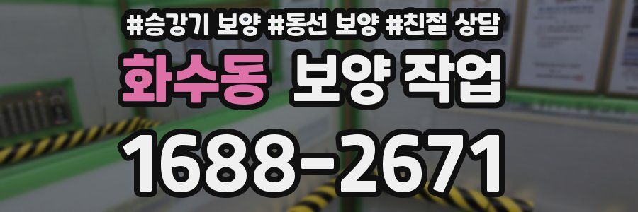 화수동 보양 작업