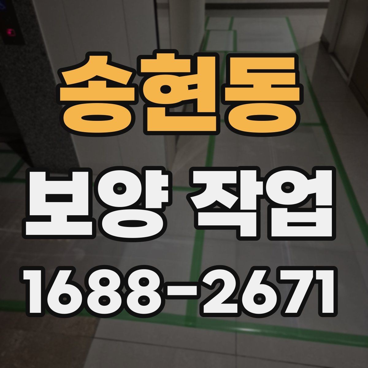 송현동 보양 작업 현장에서 주의할 안전 포인트