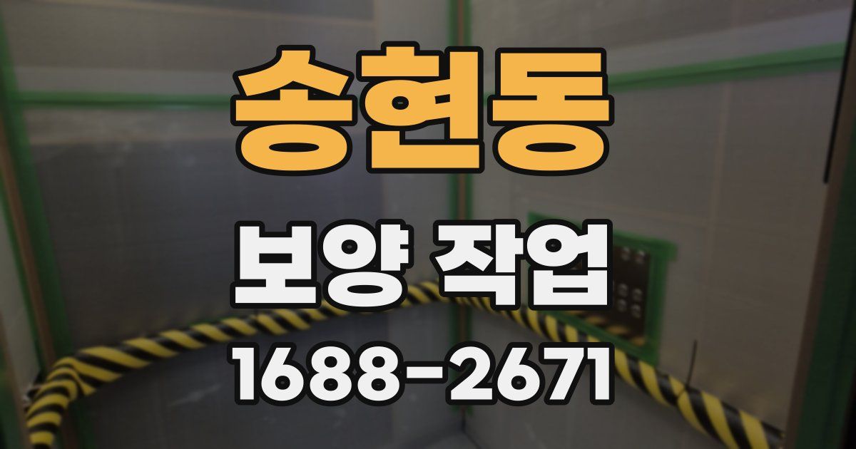 송현동 보양 작업