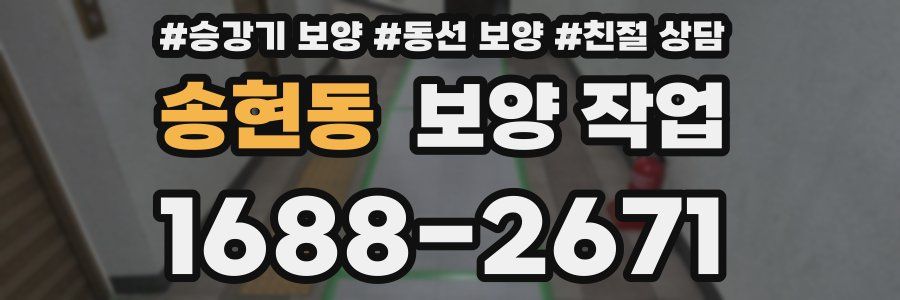 송현동 보양 작업