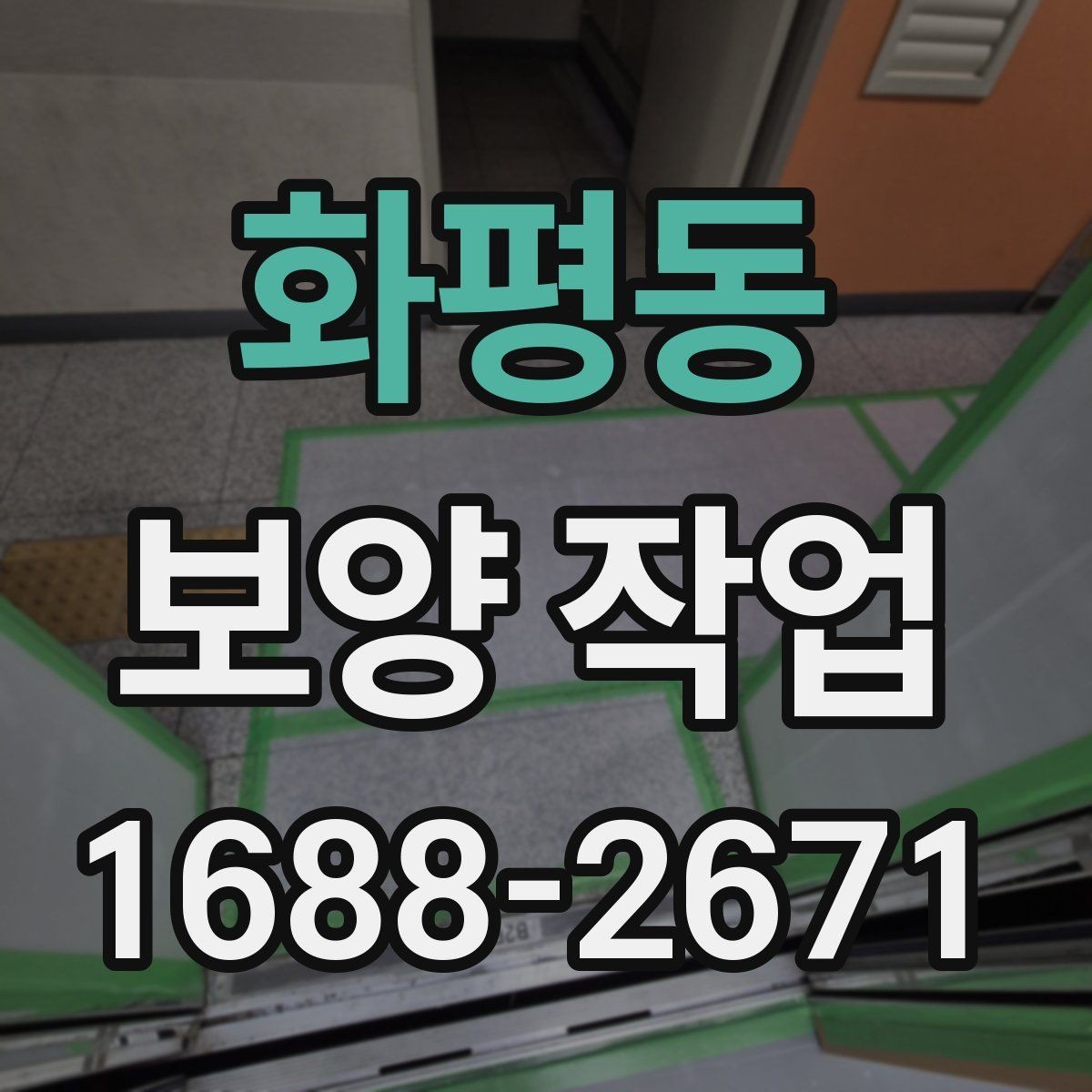화평동 보양 작업 과정별 핵심 확인 사항