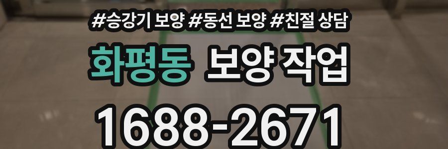 화평동 보양 작업
