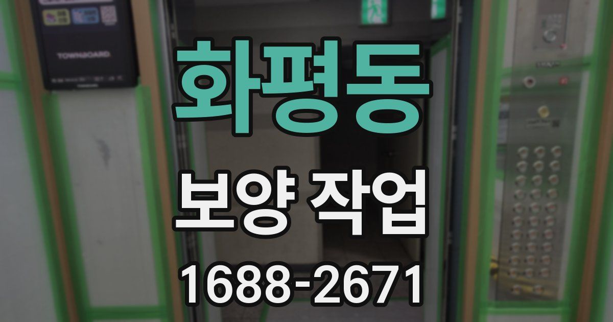 화평동 보양 작업