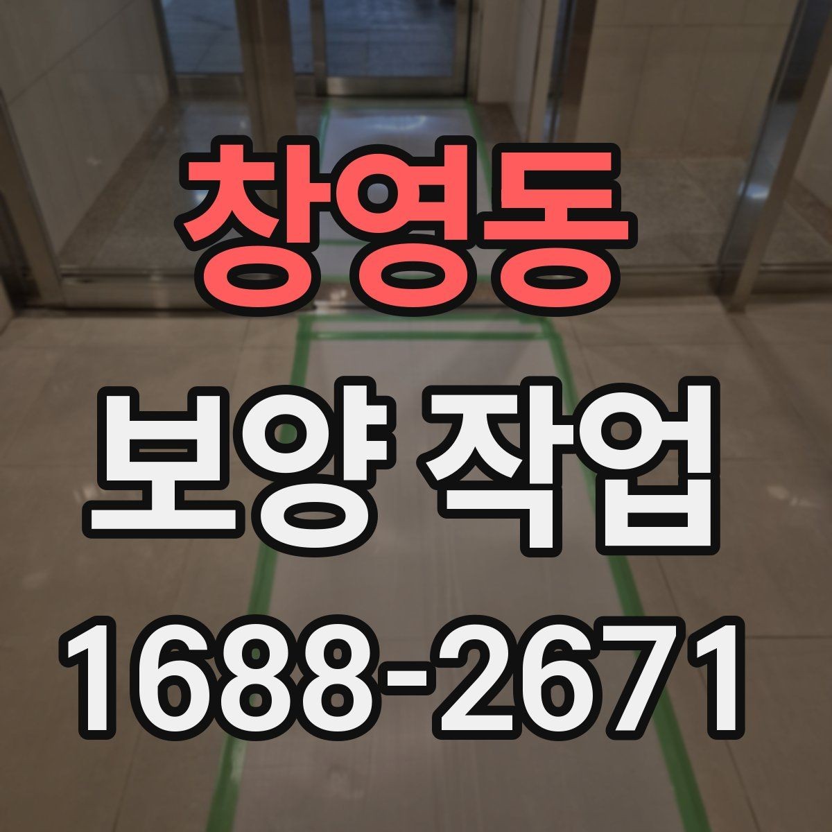 창영동 보양 작업 시공 전 준비해야 할 사항
